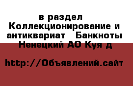  в раздел : Коллекционирование и антиквариат » Банкноты . Ненецкий АО,Куя д.
